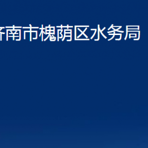 濟南市槐蔭區(qū)水務(wù)局各部門職責及聯(lián)系電話