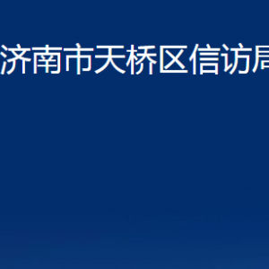 濟(jì)南市天橋區(qū)信訪局各部門職責(zé)及聯(lián)系電話