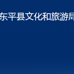 東平縣文化和旅游局各部門職責(zé)及聯(lián)系電話