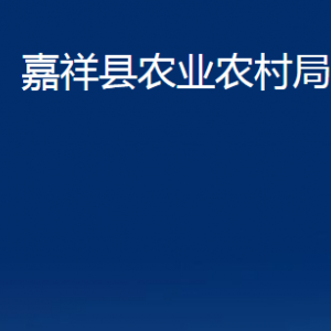 嘉祥縣農(nóng)業(yè)農(nóng)村局各部門(mén)職責(zé)及聯(lián)系電話(huà)