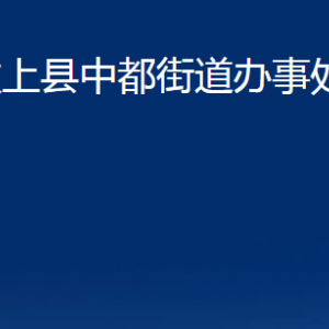 汶上縣中都街道各部門(mén)職責(zé)及聯(lián)系電話