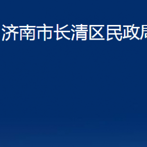 濟南市長清區(qū)民政局婚姻登記處