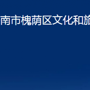 濟南市槐蔭區(qū)文化和旅游局各部門職責(zé)及聯(lián)系電話