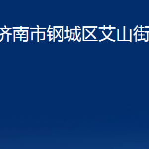 濟(jì)南市鋼城區(qū)艾山街道便民服務(wù)中心對(duì)外聯(lián)系電話