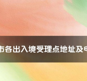 五指山市公安局出入境管理辦公室工作時間及聯(lián)系電話