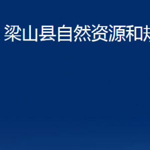 梁山縣自然資源和規(guī)劃局各部門職責(zé)及聯(lián)系電話