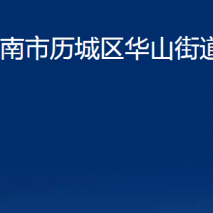 濟(jì)南市歷城區(qū)華山街道便民服務(wù)中心對外聯(lián)系電話