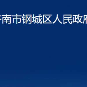 濟南市鋼城區(qū)人民政府辦公室各部門職責及聯(lián)系電話