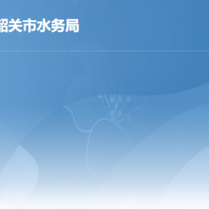 韶關(guān)市水務(wù)局各部門職責及聯(lián)系電話