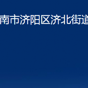 濟南市濟陽區(qū)濟北街道便民服務中心對外聯(lián)系電話