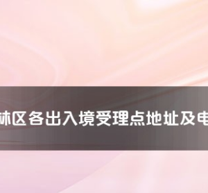 神農(nóng)架林區(qū)公安局出入境接待大廳工作時間及聯(lián)系電話