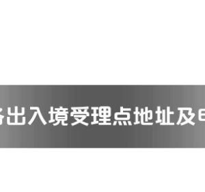 德陽市各出入境接待大廳工作時間及聯(lián)系電話