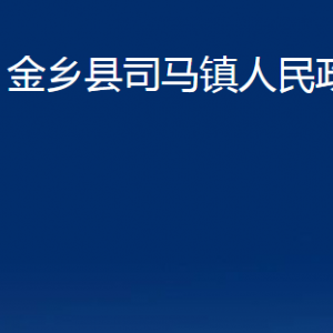 金鄉(xiāng)縣司馬鎮(zhèn)政府各部門職責(zé)及聯(lián)系電話