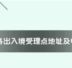 安陽市各出入境接待大廳工作時間及聯(lián)系電話