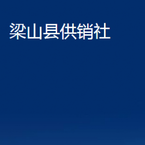 梁山縣供銷(xiāo)社各部門(mén)職責(zé)及聯(lián)系電話(huà)