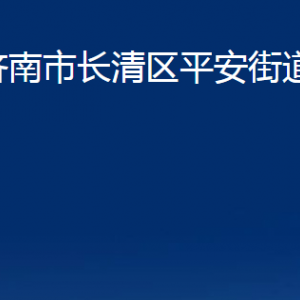 濟南市長清區(qū)平安街道便民服務中心對外聯(lián)系電話