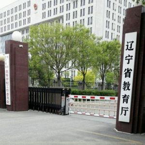 遼寧省教育廳各部門職責及聯系電話