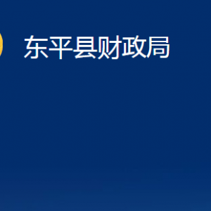 東平縣財政局各部門職責及對外聯(lián)系電話