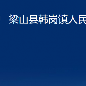 梁山縣韓崗鎮(zhèn)政府為民服務(wù)中心對外聯(lián)系電話及地址