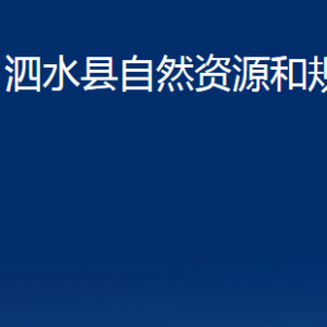 泗水縣不動(dòng)產(chǎn)登記中心對(duì)外聯(lián)系電話及地址