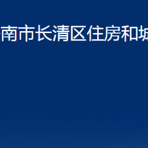 濟(jì)南市長(zhǎng)清區(qū)住房和城鄉(xiāng)建設(shè)局各部門(mén)職責(zé)及聯(lián)系電話(huà)