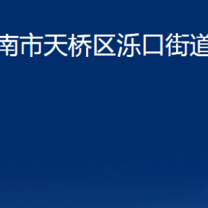 濟南市天橋區(qū)濼口街道便民服務(wù)中心對外聯(lián)系電話