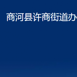 商河縣許商街道便民服務(wù)中心對外聯(lián)系電話