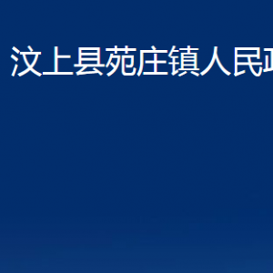 汶上縣苑莊鎮(zhèn)政府各部門職責(zé)及聯(lián)系電話