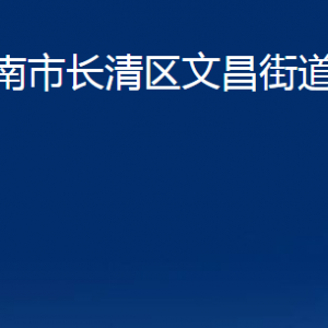 濟(jì)南市長清區(qū)文昌街道各部門職責(zé)及聯(lián)系電話