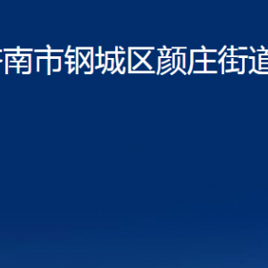 濟南市鋼城區(qū)顏莊街道便民服務中心對外聯(lián)系電話