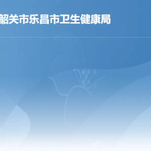 樂(lè)昌市市場(chǎng)監(jiān)督管理局各辦事窗口工作時(shí)間及聯(lián)系電話