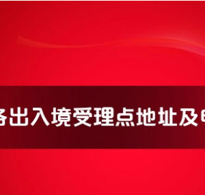 延安市各出入境接待大廳工作時間及聯(lián)系電話