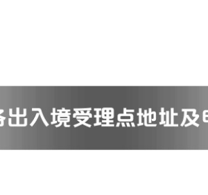 昌吉州各出入境接待大廳工作時間及聯(lián)系電話