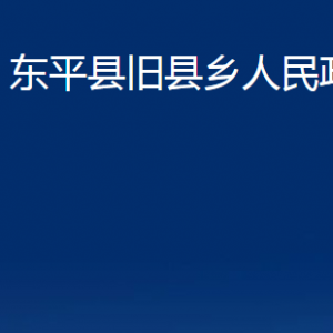 東平縣舊縣鄉(xiāng)政府便民服務中心對外聯(lián)系電話及地址