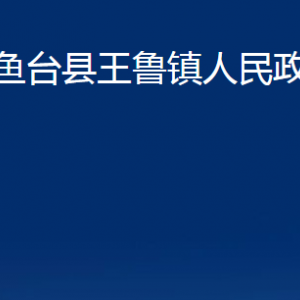 魚臺縣王魯鎮(zhèn)政府各部門職責(zé)及聯(lián)系電話