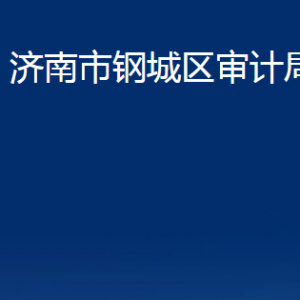 濟南市鋼城區(qū)審計局各部門職責(zé)及聯(lián)系電話