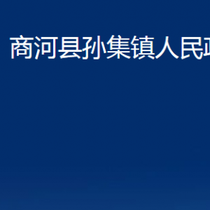 商河縣孫集鎮(zhèn)政府各部門職責及聯(lián)系電話