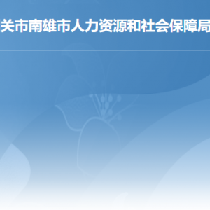 南雄市人力資源和社會保障局各辦事窗口工作時間及聯(lián)系電話