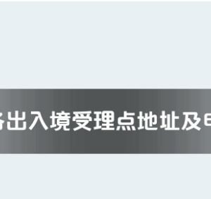 陽江市各出入境接待大廳工作時(shí)間及聯(lián)系電話