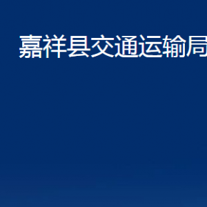 嘉祥縣交通運輸局各部門職責(zé)及聯(lián)系電話