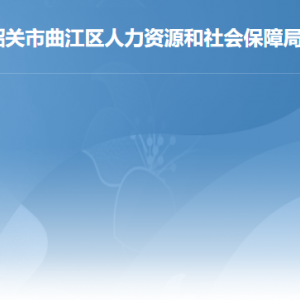 韶關市曲江區(qū)人力資源和社會保障局各辦事窗口咨詢電話