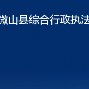 微山縣綜合行政執(zhí)法局各部門(mén)職責(zé)及聯(lián)系電話