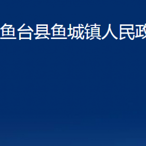 魚臺縣魚城鎮(zhèn)政府各部門職責(zé)及聯(lián)系電話