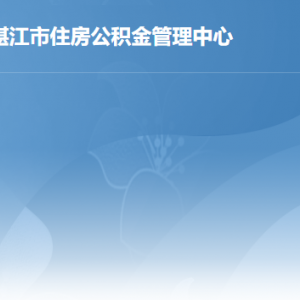 湛江市住房公積金管理中心各辦事窗口工作時(shí)間及聯(lián)系電話