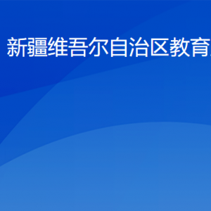 新疆教育廳各部門工作時(shí)間及聯(lián)系電話