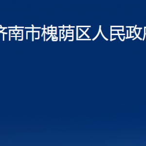 濟南市槐蔭區(qū)人民政府辦公室各部門職責及聯(lián)系電話