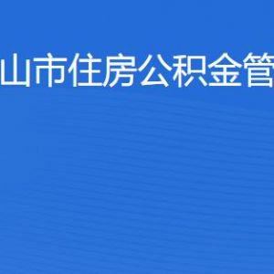 佛山市住房公積金管理中心各辦事窗口工作時間及聯(lián)系電話