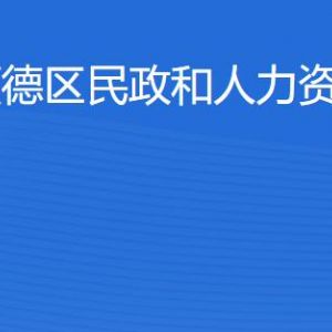 佛山市順德區(qū)民政和人力資源社會(huì)保障局各辦事窗口咨詢電話