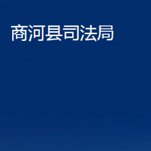 商河縣司法局各部門對外聯(lián)系電話