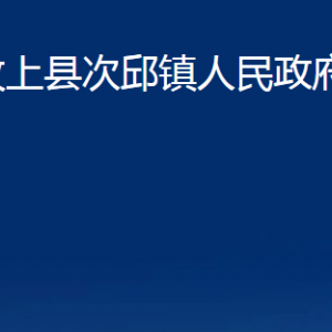 汶上縣次邱鎮(zhèn)政府為民服務(wù)中心對(duì)外聯(lián)系電話